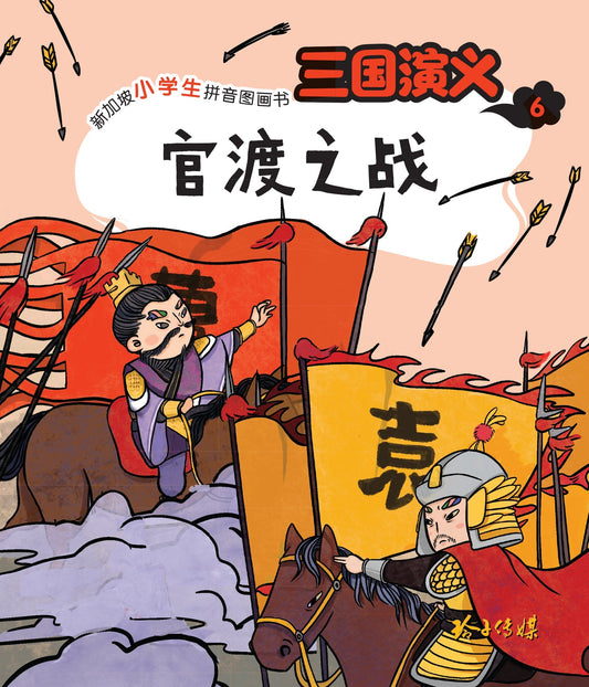 Book cover of 三國演義6：官渡之戰 by 罗贯中