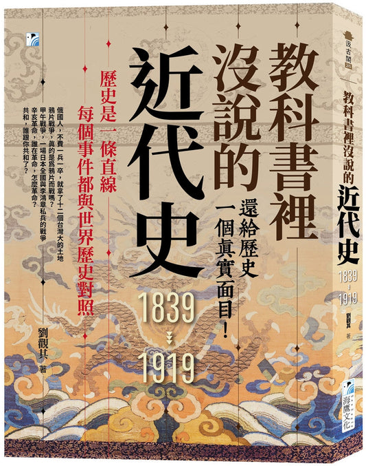 Book cover of 教科书里没说的近代史：还给历史一个真实面目 by 刘观其