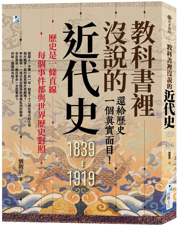 Book cover of 教科书里没说的近代史：还给历史一个真实面目 by 刘观其