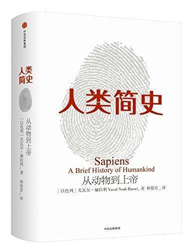 Book cover of 人类简史：从动物到上帝 by 尤瓦尔·赫拉利