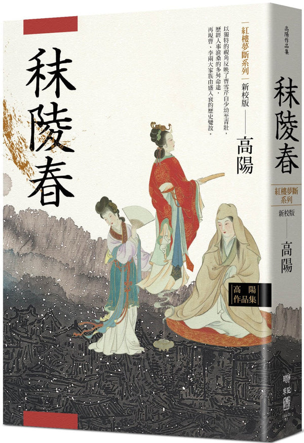 Book cover of 高阳作品集·红楼梦断系列之一：秣陵春（新校版） by 高陽