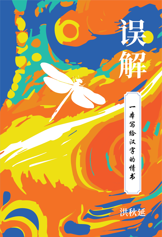 Book cover of 誤解——一本寫給漢字的情書 by 洪秋延