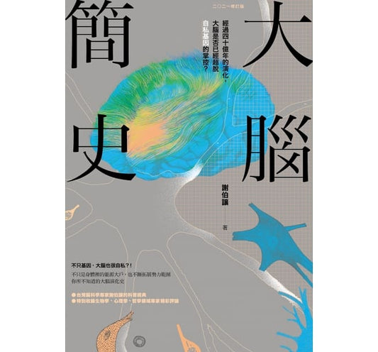 Book cover of 大脑简史：经过四十亿年的演化，大脑是否已经超脱自私基因的掌控 by 谢伯让
