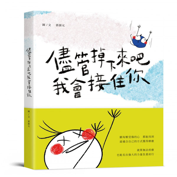 Book cover of 尽管掉下来吧 我会接住你 by 郭源元