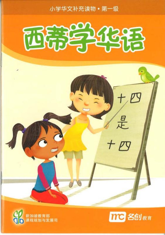 Book cover of 西蒂学华语 by Ministry of Education Curriculum Planning & Development Division