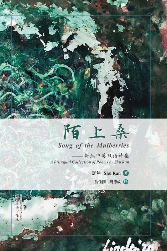 Book cover of 陌上桑 Song of the Mulberries by 舒然, 周德成 (Trans.), 吴佳澜 (Trans.)