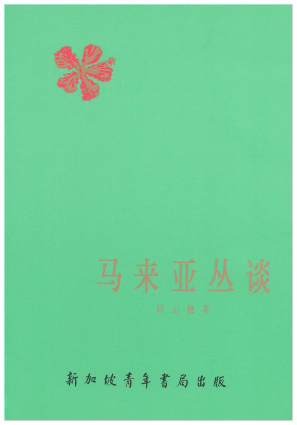 Book cover of 马来亚丛谈 by 许云樵