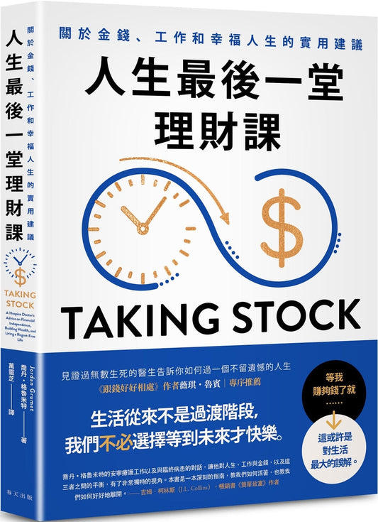 Book cover of 人生最后一堂理财课 by 乔丹・格鲁米特 Jordan Grumet