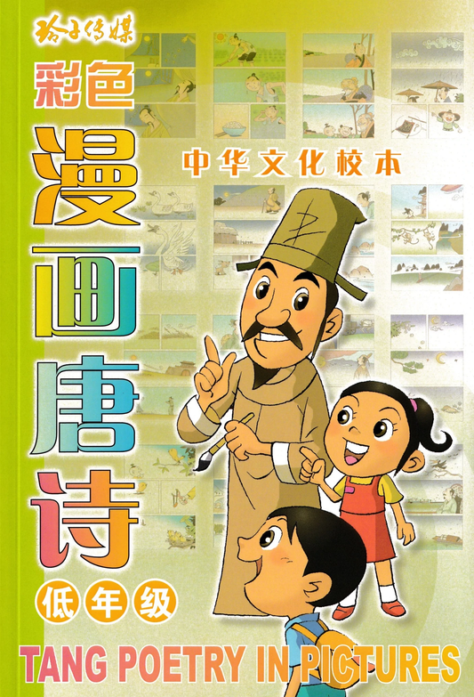 Book cover of 全彩色唐诗漫画——低年级