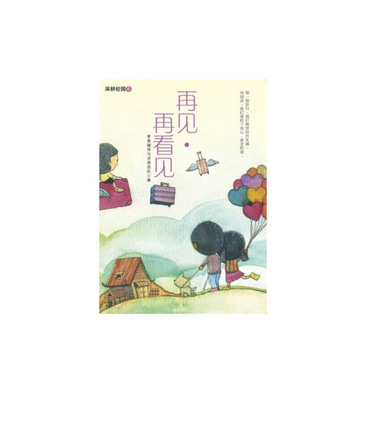 Book cover of 再见·再看见