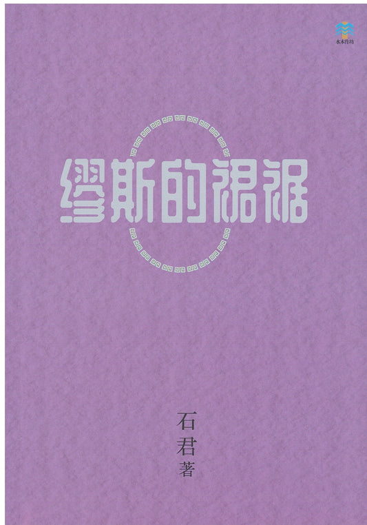 Book cover of 缪斯的裙裾 by 石君