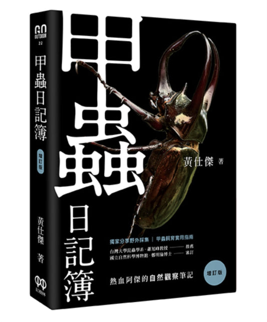 Book cover of 甲虫日记簿（增订版） by 黄仕杰