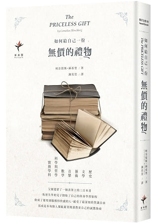 Book cover of 如何给自己一份无价的礼物 by Cornelius Hirschberg, 謝汝萱 (translator)