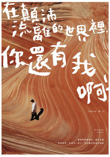 Book cover of 在顛沛流離的世界裡，你還有我啊! by Peter Su, 蘇世豪