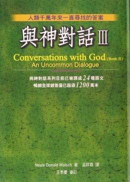 Book cover of 與神對話III by Neale Donald Walsch, 尼爾·唐納·沃許, 孟祥森 (Trans.)