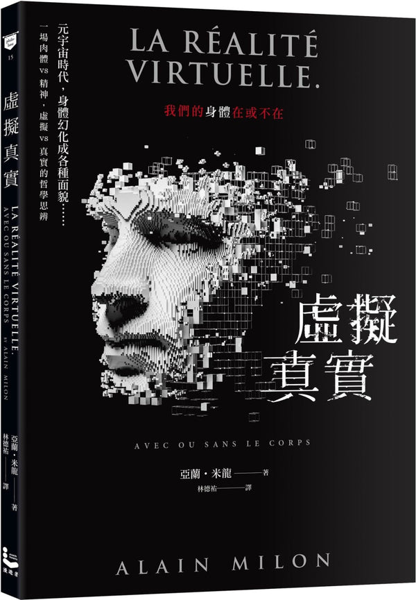 Book cover of 虚拟真实：我们的身体在或不在？ by Alain Milon, 林德祐 (Trans.)