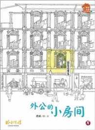 Book cover of 外公的小房间 by 虎威