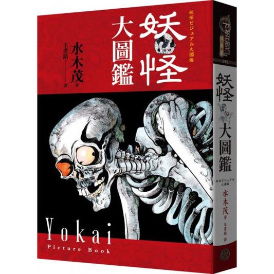 Book cover of 妖怪大图鉴 by 水木茂