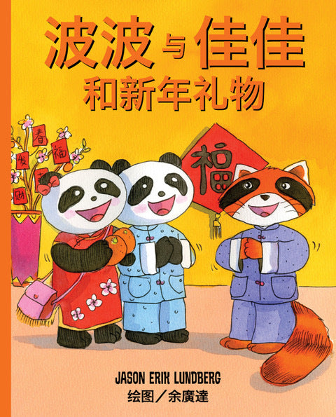 Book cover of 波波与佳佳和新年礼物 by Jason Erik Lundberg, Patrick Yee (Illus.), Koh Chern Phing (Trans.)