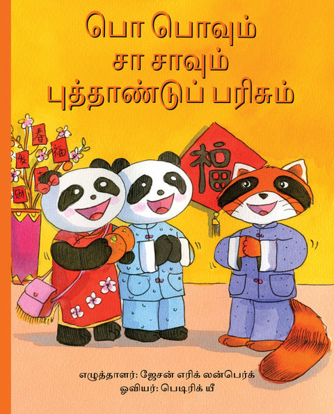 Book cover of பொ பொவும் சா சாவும் புத்தாண்டுப் பரிசும் by Jason Erik Lundberg, Patrick Yee (Illus.), Shanthini Muthiah (Trans.), Manimegala Siva (Trans.)