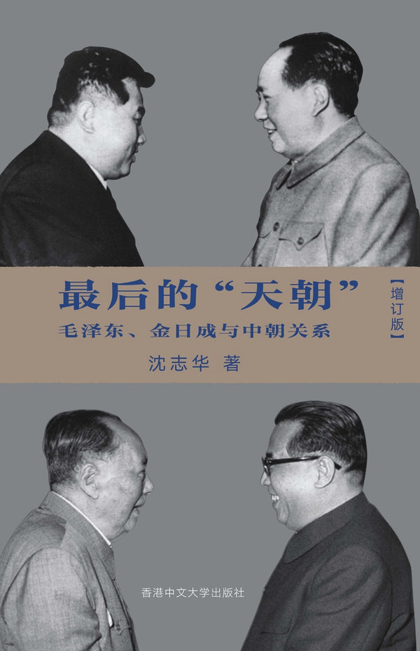 Book cover of 最后的“天朝”：毛泽东、金日成与中朝关系 by Zhihua Shen, 沈志華