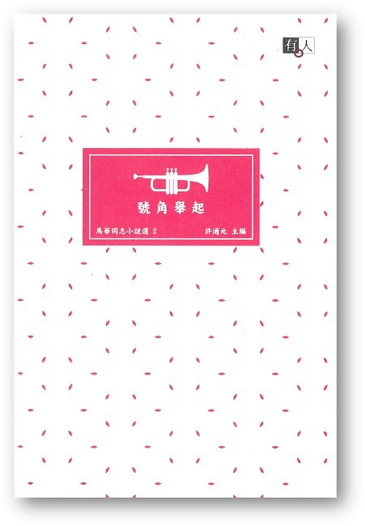 Book cover of 號角舉起：馬華同志小說選2 by 許通元