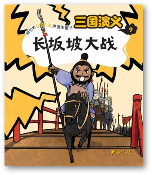 Book cover of 三國演義9：長坂坡大戰 by 罗贯中