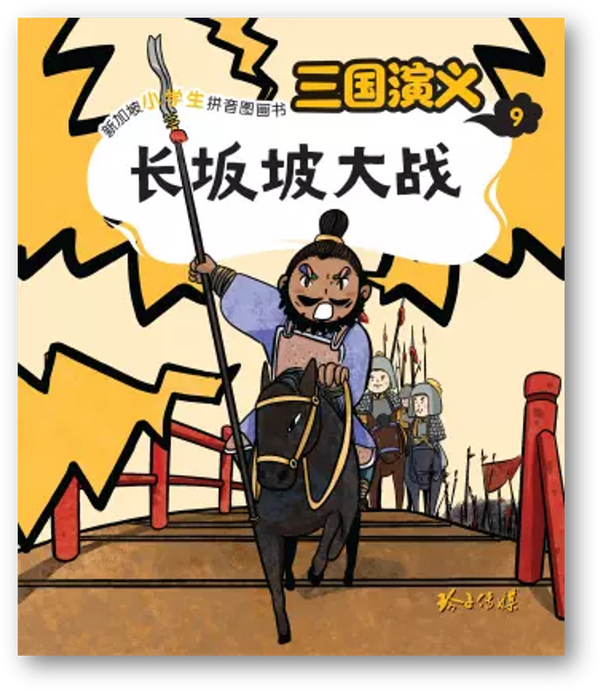 Book cover of 三國演義9：長坂坡大戰 by 罗贯中