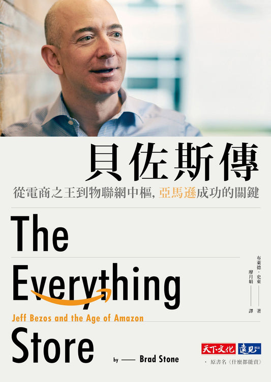 Book cover of 贝佐斯传：从电商之王到物联网中枢，亚马逊成功的关键 by Brad Stone