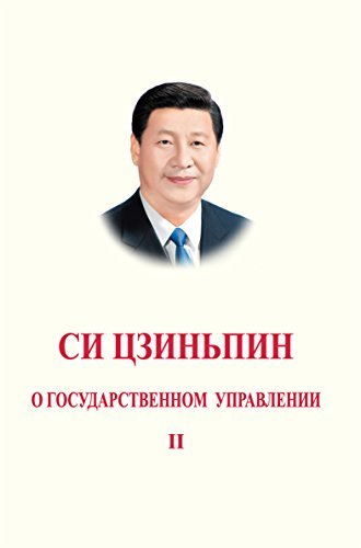 Book cover of Xi Jinping: The Governance Of China (Volume Two) (Russian Version) by Xi Jinping