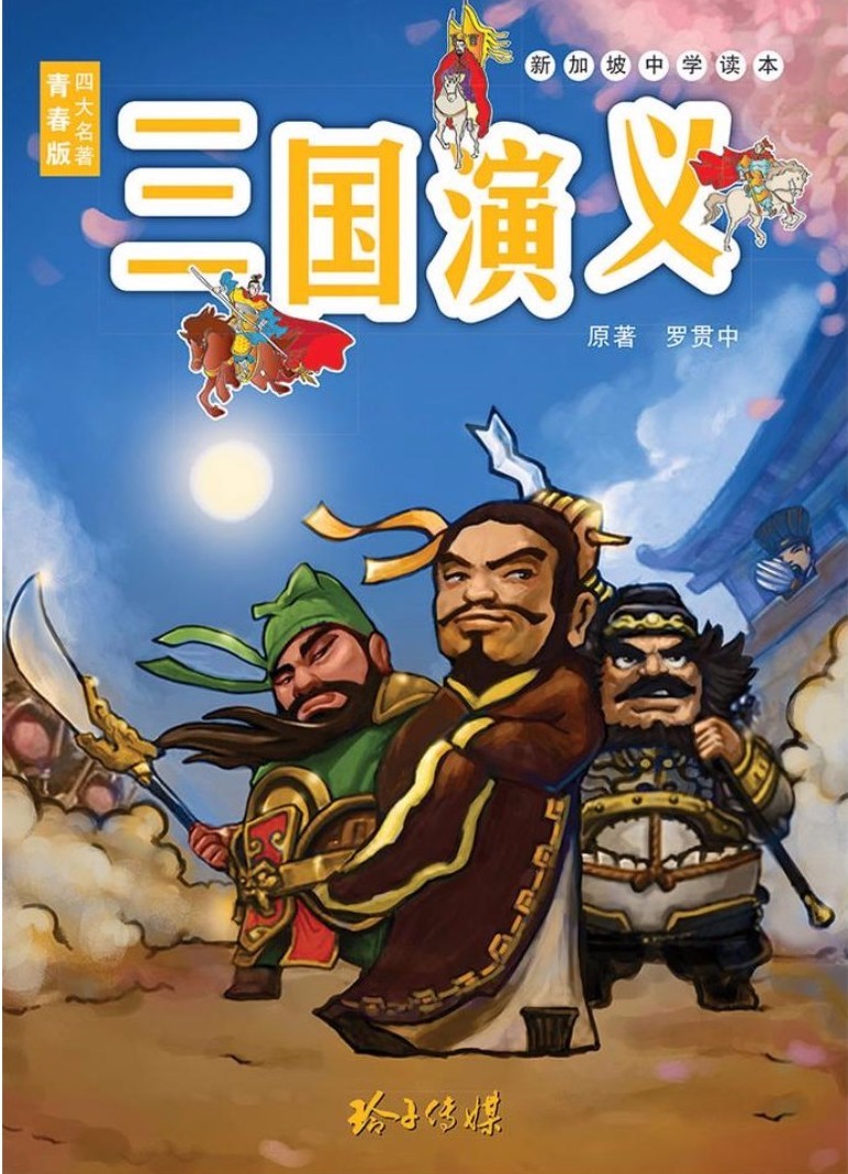 Book cover of 三国演义——新加坡中学读本 by 罗贯中