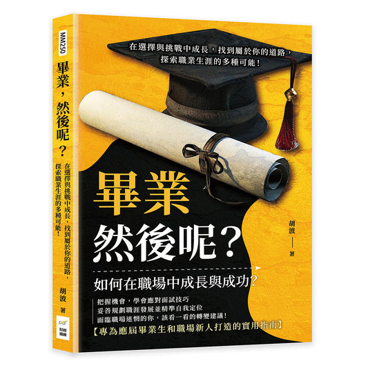 Book cover of 毕业然后呢？ by 胡波