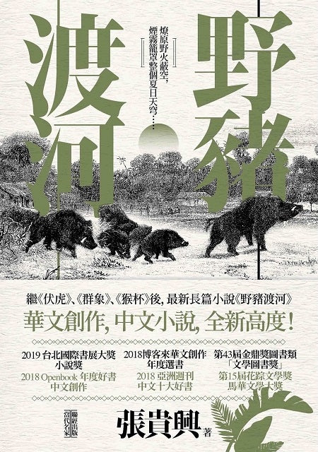 Book cover of 野豬渡河 by Guixing Zhang, 張貴興