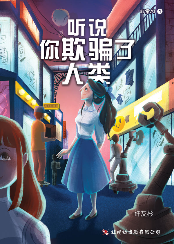 Book cover of 听说你欺骗了人类 by 许友彬