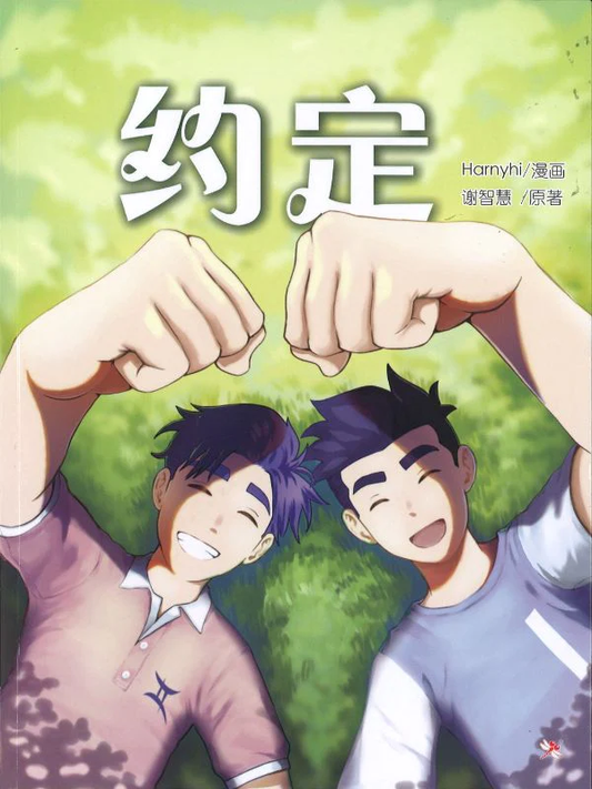 Book cover of 约定 by 谢智慧