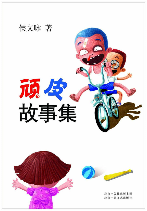 Book cover of 顽皮故事集 by 侯文咏