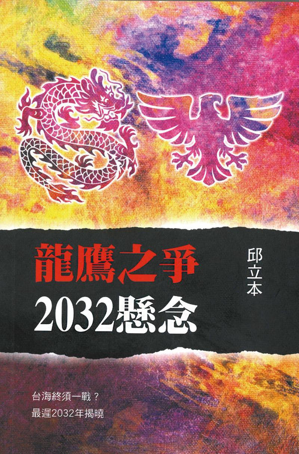 Book cover of 龙鹰之争2032悬念 by 邱立本