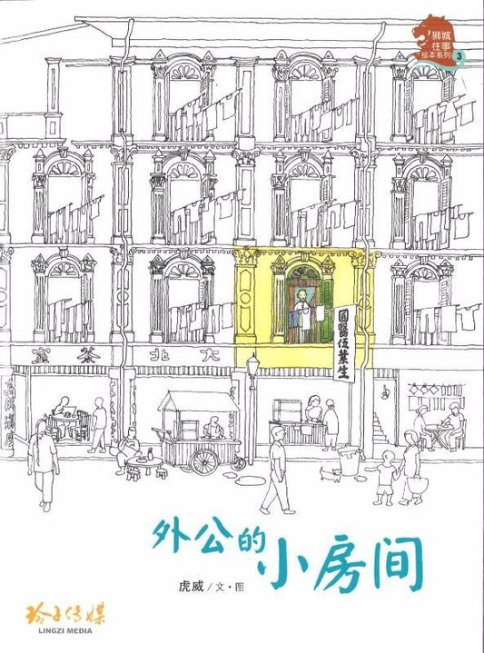 Book cover of 外公的小房间 by 虎威