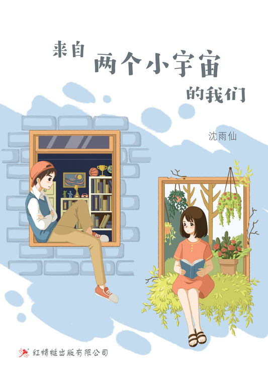 Book cover of 来自两个小宇宙的我们 by 沈雨仙