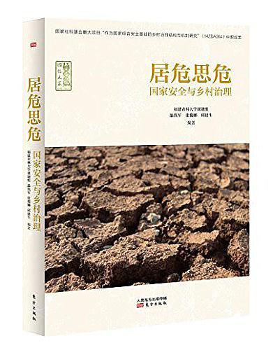 Book cover of 居危思危 by 温铁军