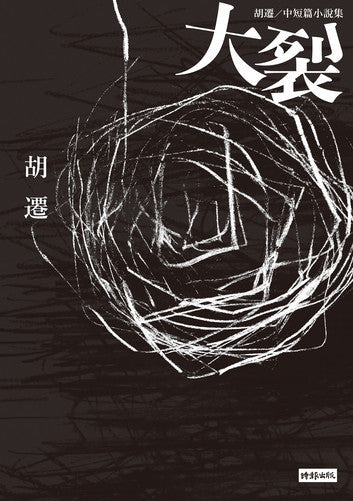 Book cover of 大裂：胡遷中短篇小說集 by 胡遷