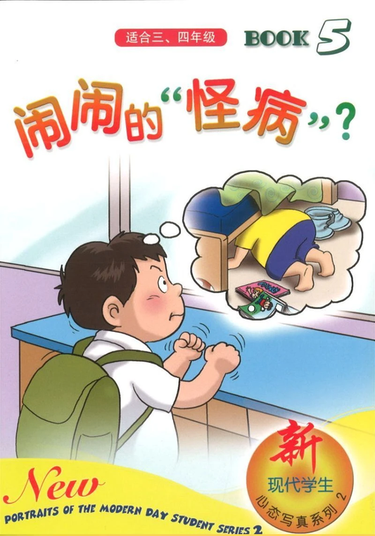Book cover of 闹闹的怪病 by 洪汐 Hong xi