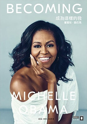 Book cover of 成为这样的我：蜜雪儿·奥巴马 by Michelle Obama, 蜜雪兒·歐巴馬, 黃佳瑜 (Trans.), 陳琇玲 (Trans.), 林步昇 (Trans.)