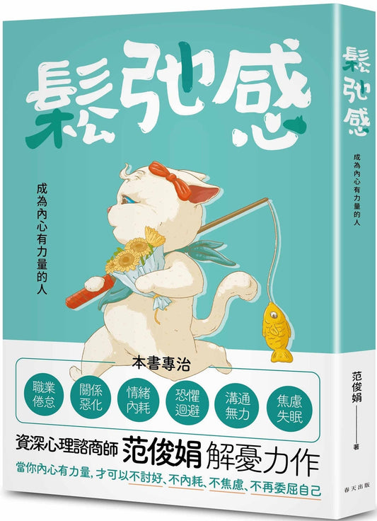 Book cover of 松弛感：当你内心有力量，才可以不讨好、不内耗、不焦虑、不再委屈自己 by 范俊娟