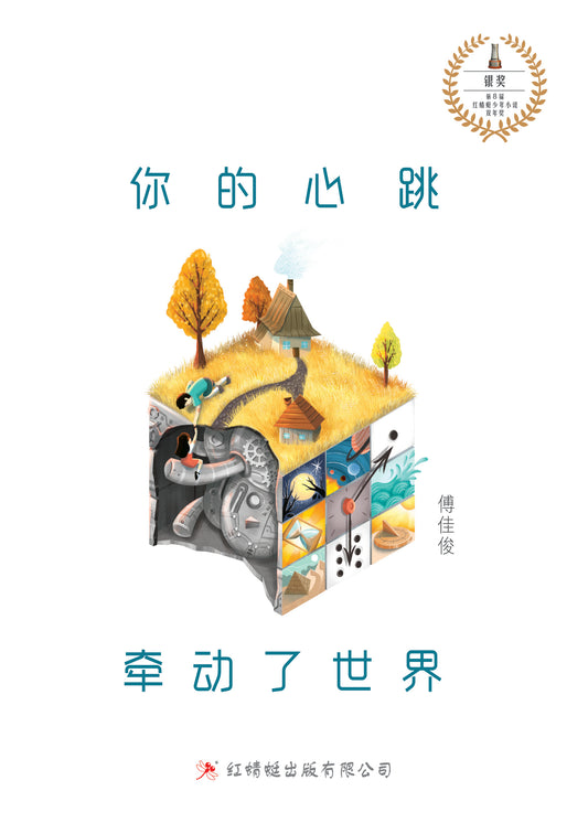 Book cover of 你的心跳牵动了世界 by 傅佳俊