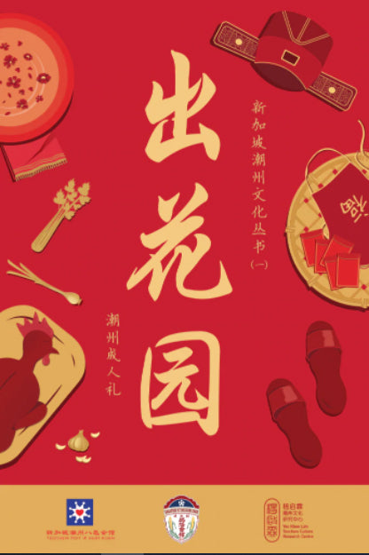 Book cover of 出花园: 潮州成人礼 by 出花园 (Ed.)