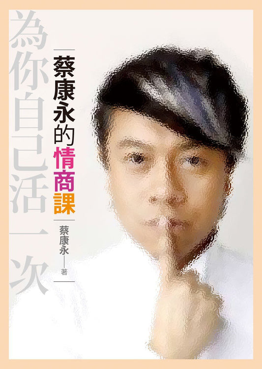 Book cover of 為你自己活一次 by 蔡康永