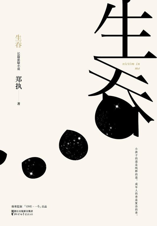Book cover of 生吞 by 郑执