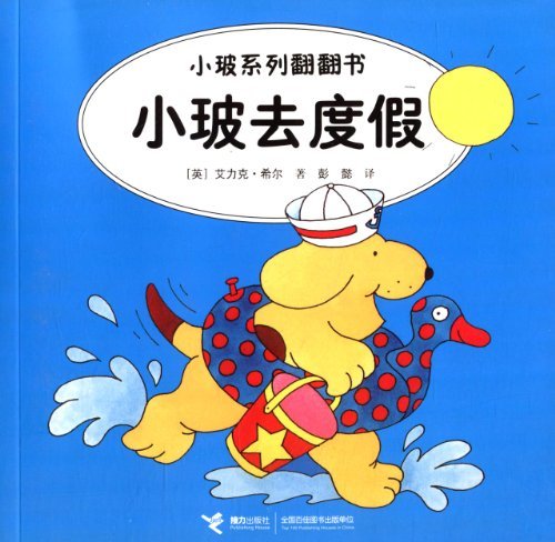 Book cover of 小玻去度假 by [英]艾力克·希尔 彭懿