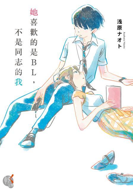 Book cover of 她喜歡的是Bl，不是同志的我 by Naoto Asahara, 浅原 ナオト, 新井 陽次郎 (Illus.), 許婷婷 (Trans.)
